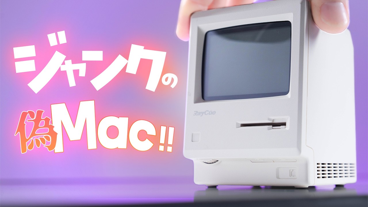 【修理】1,200円で買った偽Macintoshを復活させた