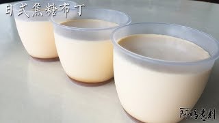 [阿媽煮料]-自己在家做焦糖綿滑Pastel布丁 by 阿媽煮料 16,202 views 6 years ago 2 minutes, 17 seconds