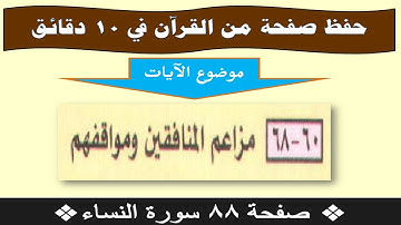 ❖حفظ صفحة من القرآن في 10 دقائق❖ صفحة 88 سورة النساء❖