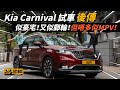 Kia Carnival 試車後傳 似豪宅！又似郵輪！但唔多似MPV！ （附設中文字幕/En Sub） ｜ #駕輛試車 #駕輛UpCar