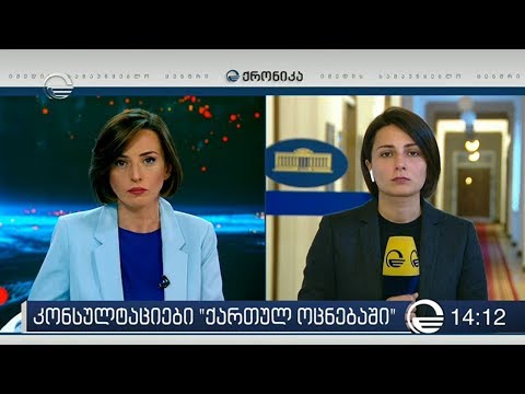 ქრონიკა 14:00 საათზე - 21 ნოემბერი, 2019 წელი