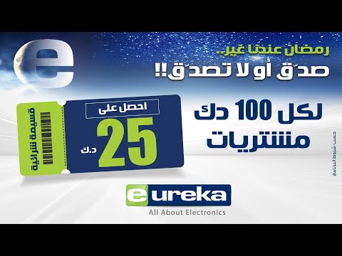 صدق أو لا تصدق عروض رمضان مع يوريكا