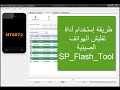 SP_Flash_Tool وإستخدام أداة التفليش USB VCOM driver طريقة تثبيت