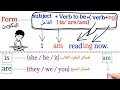 شرح قاعدة المضارع المستمر Present Continuous في جميع أشكاله شرح قاعدة المضارع المستمر Present Continuous في جميع أشكاله