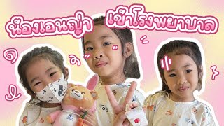 นอนโรงพยาบาลแบบไม่คาดฝัน | Enya's family