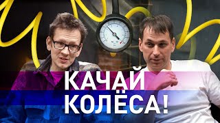 Накаченные колёса! Большое интервью Виктора Федоряева. Инсайды, вопросы, предложения.