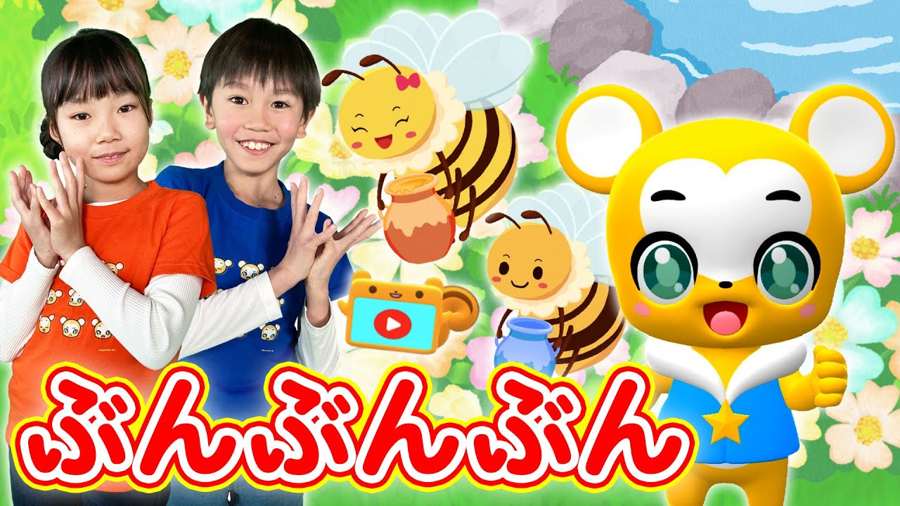 うた＆ダンス】ぶんぶんぶん〈振り付き〉親子で楽しめる歌☆こども