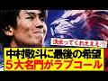【速報】中村敬斗、2部脱出のラストチャンスが電撃浮上!!!!