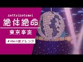 【8bit】絶体絶命 / 東京事変(ファミコン風アレンジ)