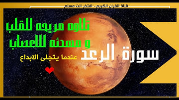 sorate al raad سورة الرعد كاملة 💚بصوت خاشع و هادئ 💚سبحان من وهبه هذا الصوت