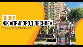 видео ЖК Пригород Лесное в Мисайлово