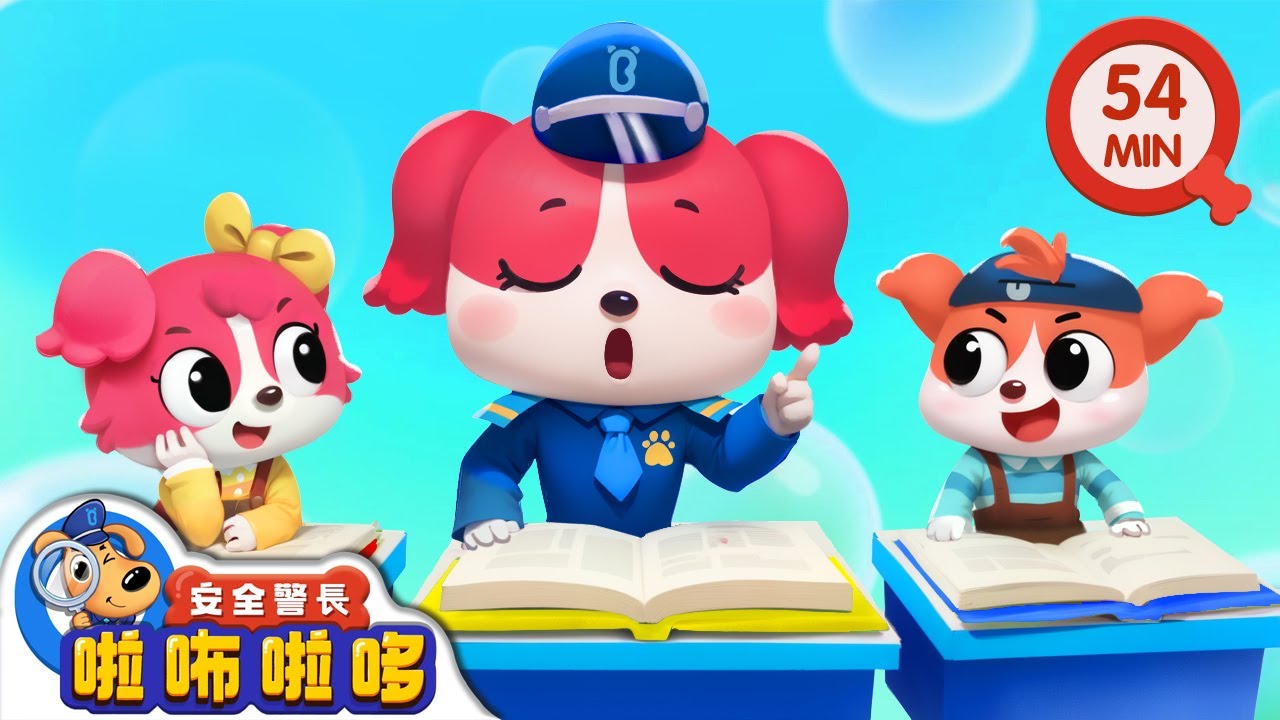 布丁泡芙上學記 | 第一次獨自上學 | 寶寶好習慣 | 動畫 | 卡通 | 安全警長啦咘啦哆