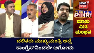 To The Point Debate | ದಲಿತರು ಮುಖ್ಯಮಂತ್ರಿ ಆದ್ರೆ ಕಾಂಗ್ರೆಸ್​ನಿಂದಲೇ ಆಗೋದು | News18 Kannada
