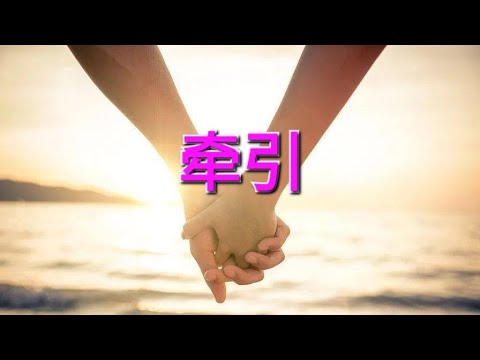 牵引