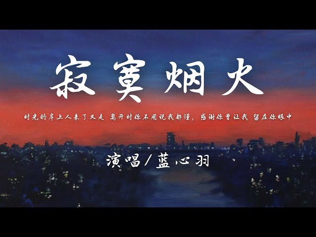 蓝心羽 - 寂寞烟火『时光的岸上人来了又走 离开时你不用说我都懂，感谢你曾让我 留在你眼中。』【動態歌詞】♪