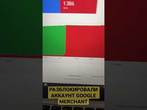 Разблокировали аккаунт Google Merchant Center #googlemerchantcenter #гуглмерчант #гуглшопинг