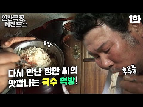   인간극장 레전드 94 1 다시 만난 정만 씨의 맛깔나는 국수 먹방 정만씨와 점순씨 6 10 KBS 050926 방송