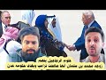 السعودية وترامب علوم المهافيف يتهـ ـم زوجة ولي العهد السعودي أنها صافحت ترامب ويقـ ـذف حكومه عدن 