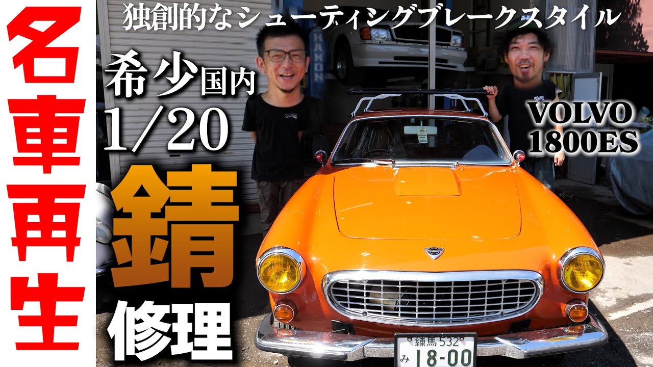 20 cars in Japan! 1970s Volvo rust repair! Part 1 - YouTube