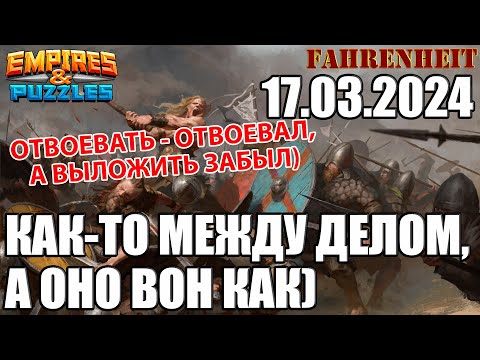 ВОСКРЕСНАЯ ВОЙНА с ЗАДЕРЖКОЙ)) Empires & Puzzles