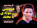 پرونده جنایی همدستی زن سوئدی با محمد قسمت دوم 