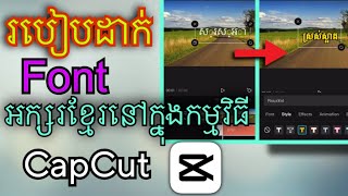 ដោះស្រាយបញ្ហាសរសេរអក្សរខ្មែរមិនបានក្នុងកម្មវិធី capcut - how to add khmer font in capcut #reeyiq