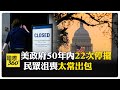美國政府停擺