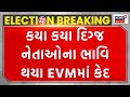 Gujarat Voting Day :  કયા કયા દિગ્જ નેતાઓના ભાવિ થયા EVMમાં કેદ  | Loksabha Election | Voting | N18