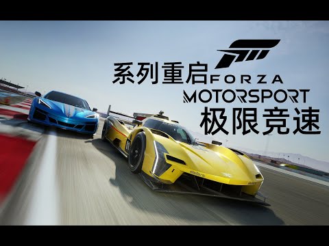 4K】老戴试玩《极限竞速8》系列正统续作，专业与娱乐并存，中文语音