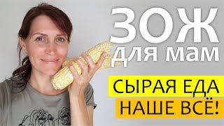 ЗОЖ для мам || Правильное питание и сыроедение || Первый шаг к здоровому питанию ЗОЖ для мам || Правильное питание и сыроедение || Первый шаг к здоровому питанию