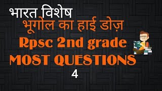 Geography, Rpsc 2nd grade most questions (भारत विशेष )- 4