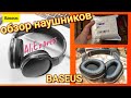 Наушники Baseus D02 / СУПЕР !!!