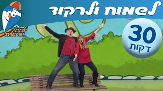 ילדות ישראלית - שיר ברצף - לשמוח ולרקוד