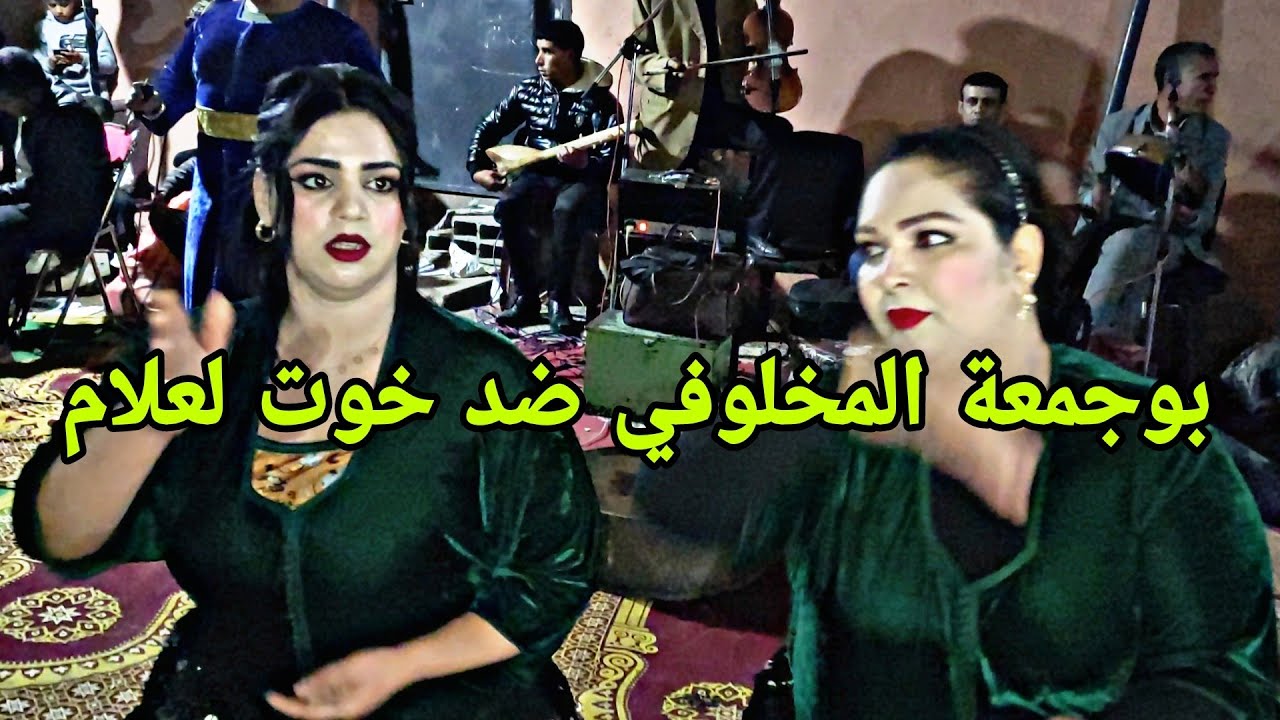 الفنان بوجمعة المخلوفي ملاقي مع خوت لعلام واخريصة فراجة واعرة دازت في عين اللوح الشماعية جديد 2024💥
