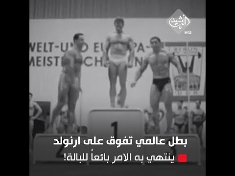 علي الكيار بطل عالمي تفوق على ارنولد لينتهي به الامر بائعا للملابس المستعملة بالة