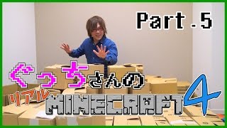 【ぐっちの部屋】ぐっちさんのリアルマインクラフト4　#05