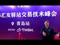2026 Huiyou Station Trading Technology Summit [QingDao Station]2026汇友驿站交易技术峰会【青岛站】