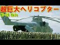 【ロシア】200人乗っても大丈夫?!『Mi-26』ヘイロー!人類史上最大の『Mi-12』ホーマー!「C-130」 ハーキュリーズに匹敵する超巨大ヘリコプターの挑戦の記憶とは【ポイントTV】エリア88