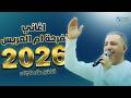 الفنان علاء الجلاد جديد 2026 اغاني لفرحة أم العريس