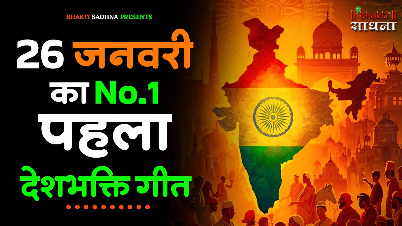 26 January 2026 | Republic day Song |Desh Bhakti Song 2026 | देशभक्ति गीत | देशभक्ति गाना