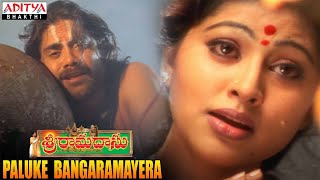 Paluke Bangaramayera | SRI RAMADASU MOVIE VIDEO SONGS | POPULAR TELUGU BHAKTHI SONGS |#bhaktisongs