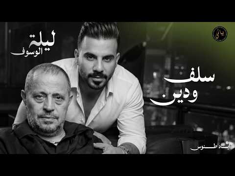Eyad Tannous | اياد طنوس طرب 2026 | سلف ودين - جورج وسوف | ليلة الوسوف