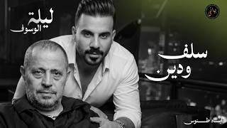                اياد طنوس طرب        سلف ودين   جورج وسوف   ليلة الوسوف سمعها