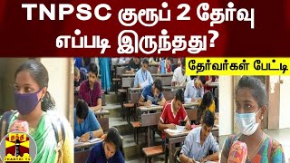 TNPSC குரூப் 2 தேர்வு எப்படி இருந்தது? - தேர்வர்கள் பேட்டி