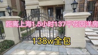 距离上海100多公里，启东成熟配套小区15分钟医院，精装花园洋房