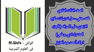 فقه حنفي - حل تدريبات سلاح الازهري على السرقة ( علمي / ادبي ) اخر مقرر العلمي - الصف ٣ ث