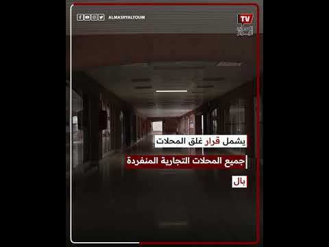 مواعيد غلق المحلات التجارية 2024 بعد قرار رئيس الوزراء وما هي المحال المستثناة