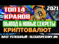 КАК ЗАРАБОТАТЬ БИТКОИН 2021 ТОП 14 КРАНОВ КРИПТОВАЛЮТ ВЫВОД БЕЗ ВЛОЖЕНИЙ