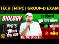 🔬 Biology PYQ + EXPECTED Question 🎯 | TECH/NTPC/GROUP-D | Class-24 | Er.Sk Jha Sir #railway #science