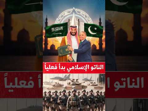 الرياض ت طلق الناتو الإسلامي هل تنضم بقية الدول العربية السعودية باكستان تركيا سوريا